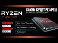 Ryzen 2700X, 2700, 2600X и 2600 - новые процессоры AMD