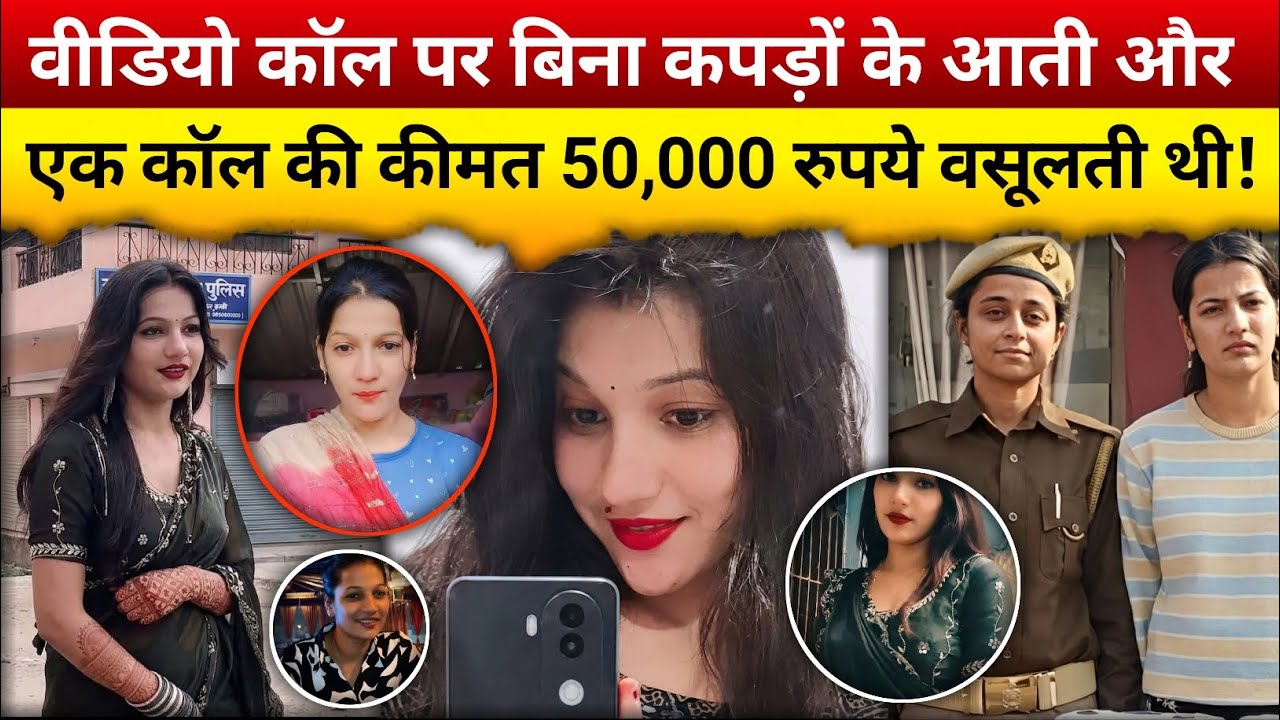 Influencer के जाल में फंसे 150 लोग | Social Media Scam | Anshika Singh Case Gorakhpur