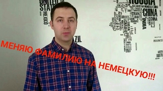 Хочу поменять свою фамилию на немецкую. 01.04.2017