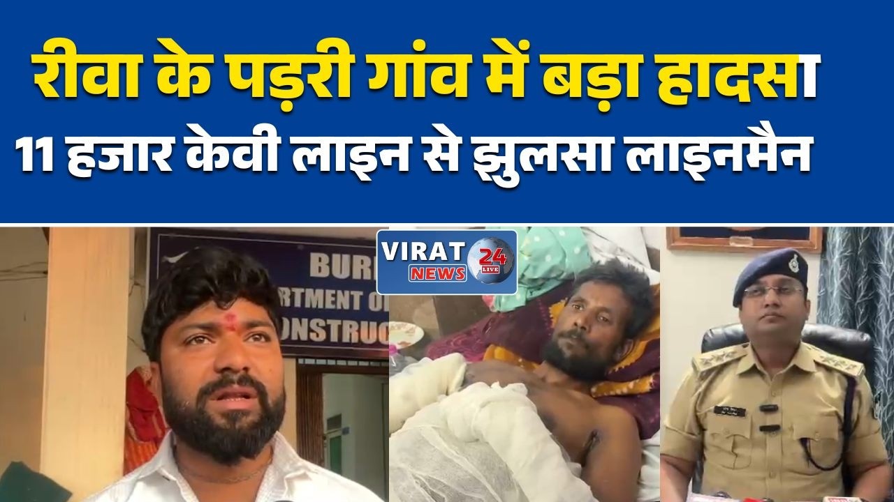 रीवा:11 केवी लाइन की चपेट में आया आउटसोर्स लाइनमैन, हालत गंभीर