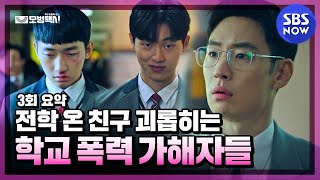 [모범택시] 3회 요약 '전학 온 친구 괴롭히는 학교 폭력 가해자들' / 'Taxi Driver' Special｜SBSNOW