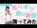 【踊ってみた】ヒロイン育成計画/HoneyWorks【厚木那奈美】