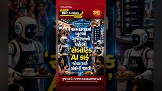 ગુજરાતનો પહેલો રોબોટિક કાફે! 🤖 અમદાવાદમાં હવે માણસ નહીં, રોબોટ પીરસશે ભોજન | Khabarwave24