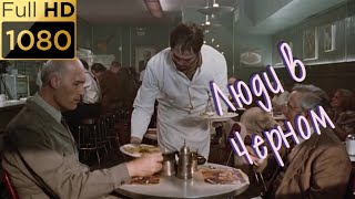 Жук убивает двух аркиллийцев в ресторане. Фильм "Люди в Черном" (1997) HD