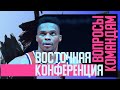 «ВОСТОЧНЫЕ СКАЗКИ» / по вопросу каждой команде перед стартом сезона