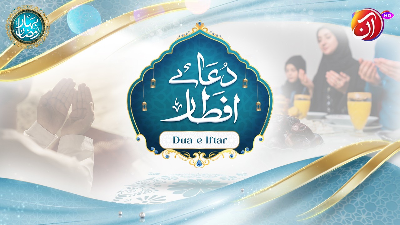 Dua-e-Iftar | 17th Ramadan | Faysal Quraishi | Bahar-e-Ramadan 2026 | AAN TV