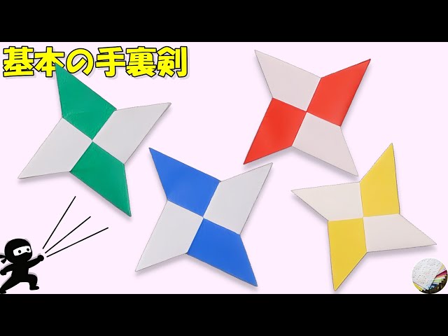 折り紙】基本の手裏剣！簡単遊べる折り紙！How To Make a Paper Ninja