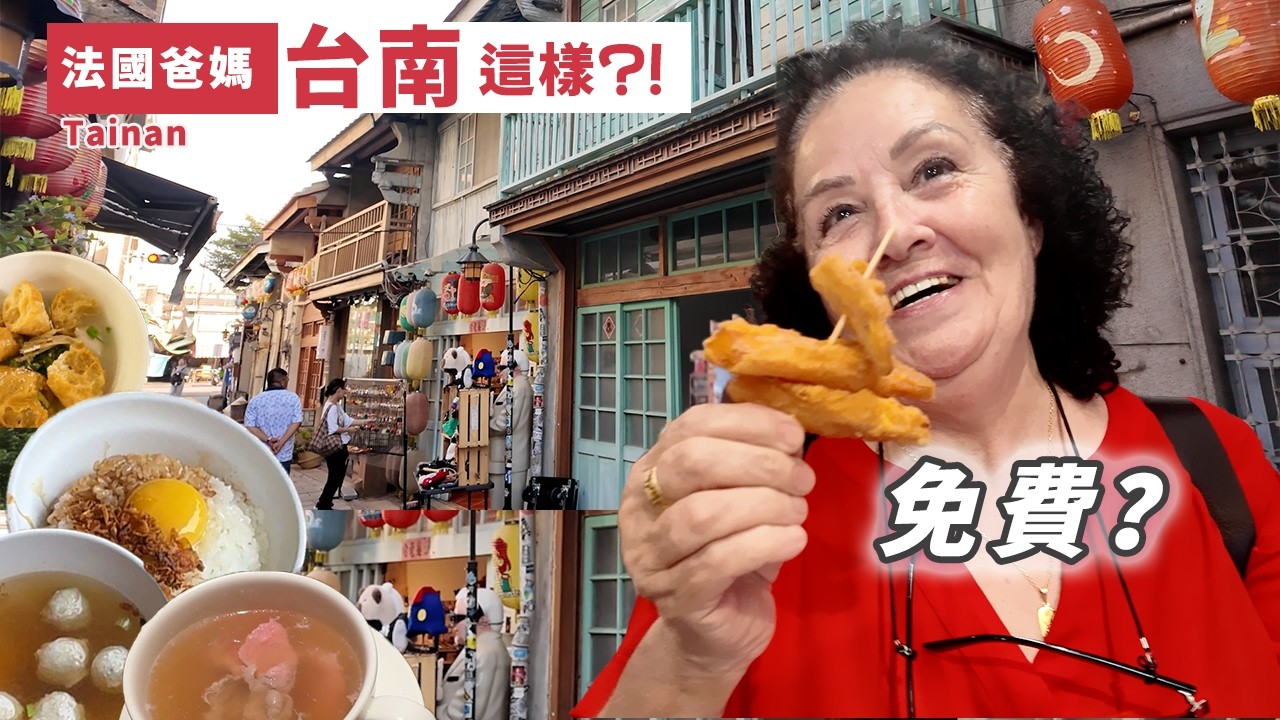🇫🇷 爸爸媽媽在台灣｜法國人來台南兩天根本不夠吃！😆
