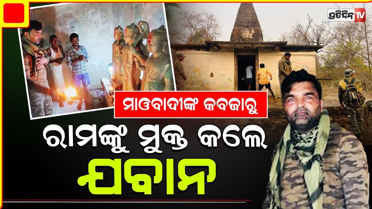 ମାଓବାଦୀଙ୍କ କବଜାରୁ ରାମଙ୍କୁ ମୁକ୍ତ କଲେ ଯବାନ | chhattisgarh ram temple reopens in bastar
