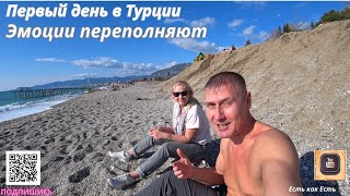 Первый день в Турции / Наши эмоции / Успели всё / Влог