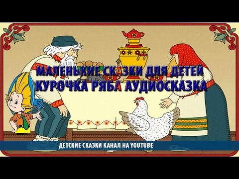 Маленькие сказки для детей.Курочка ряба аудиосказка