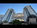ЕГИПЕТ СУПЕР ОТЕЛЬ 4*. Лучшие отели для взрослых. Обзор отеля Шератон Sheraton Sharm el Sheikh 4*.