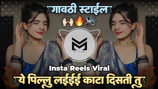 ये पिल्लु लई काटा दिसती तू 💥 Ye Pillu Lai Kata Disati Tu Dj Song | Insta Viral - It's Vm Style 🎶 screenshot 3