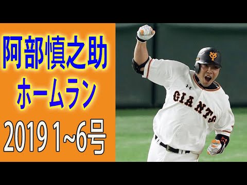 19 巨人 ジャイアンツ 阿部慎之助 ホームラン集 19 1 6号 18 全11本 Youtube