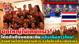 #ทึ่ง!โดงดังถึงละติน สาวไทยถ่ายภาพโปรโมทรายการ…ต่างชาติระเบิดรอเชียร์สาวไทย🇹🇭