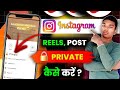 Instagram Reel Ko Private Kaise Kare | Insta Reels Privacy Settings | Hide Reel From Public 2025