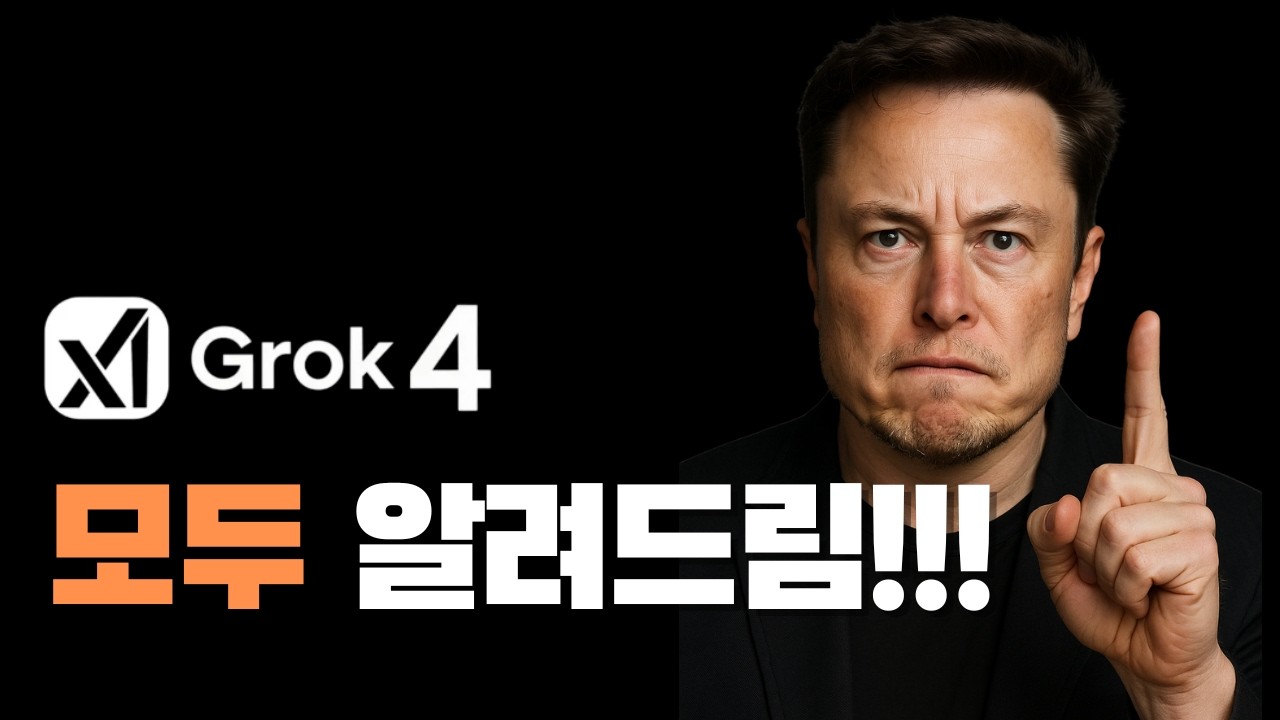 GROK4가 AI 1등이라고? 일론 머스크가 만든 그록4 사용법 완벽 가이드