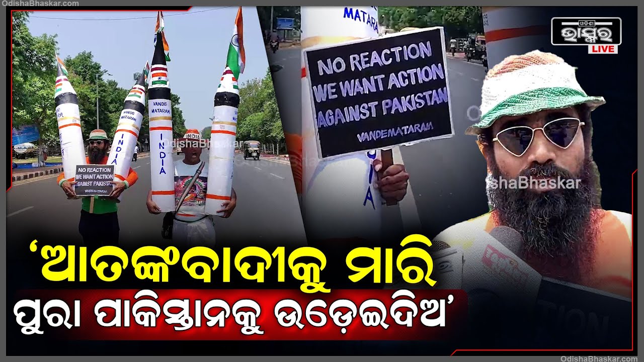 "ଆମେ ବାରମ୍ବାର ସହିଲୁଣି କିନ୍ତୁ ଆଉ ନାହିଁ...ଯୁଦ୍ଧ ହେଉ ଆମ ଜୀବନ ପଛେ ଯାଉ କିନ୍ତୁ ପାକିସ୍ତାନ ନରହୁ" ଦେଶ ପ୍ରେମୀ