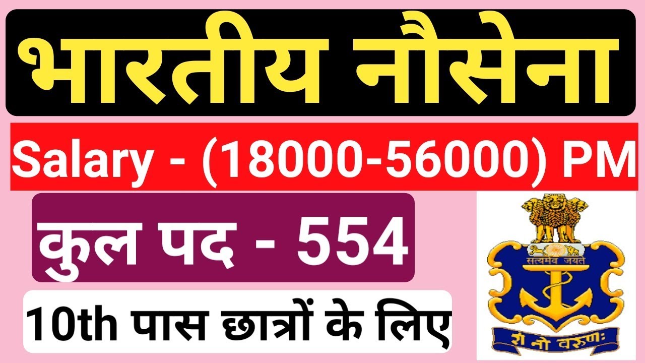 भारतीय नौसेना भर्ती 2019 || Indian Navy recruitment 2019 || 10th pass student || by gyan4u 10th jobs in india
