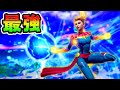このスキンを見たら逃げろ！*キャプテンマーベル*【フォートナイト】