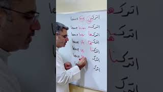 leave me اتركني / pronouns in objective case ضمائر المفعول به