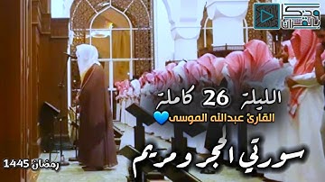 "سورتي الحجر ومريم" تزاحمت عندها المشاعر وانهلت الدموع للقارئ عبدالله الموسى | الليلة 26 رمضان 1445