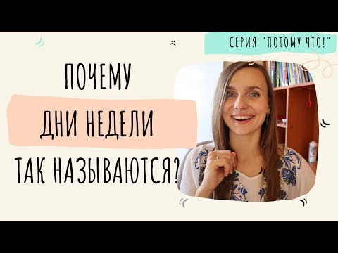 Почему дни недели так называются? Days of week: etymology (in slow Russian, for foreigners)