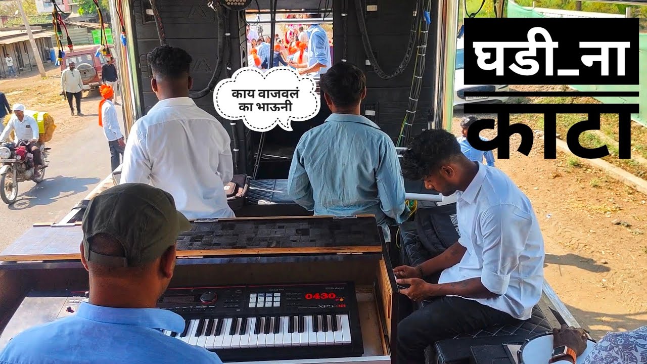 घड़ी ना काटा पार्ट 2 🤩🕺🔥 (काय वाजवलं का भाऊनी😱) By Shiv Samrat Band बिजोटे 🥁🎷