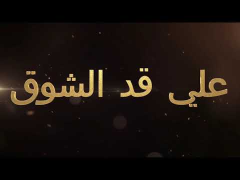 علي قد الشوق اللي في عيونك م حجازي