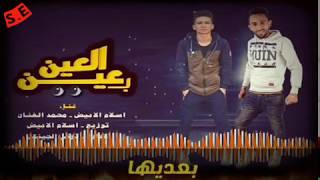 مهرجان العين بالعين ٢٠١٨ - غناء محمد الفنان و اسلام الابيض