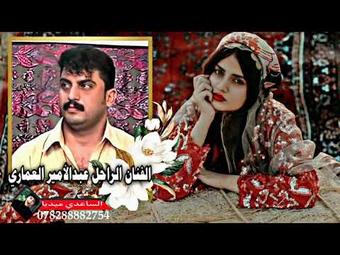 الفنان عبدالامير العماري عزيزه الدار عندي بستة حزينة