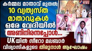 കർമ്മല മാതാവ് മുതൽ 10 വ്യത്യസ്ത മാതാവുകൾ ഒരേ വേദിയിൽ അണിനിരന്നപ്പോൾ| MOTHER MARY | FEAST|GOODNESS TV