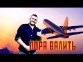 Пора валить! Почему из России нужно бежать? Куда уехать из России?