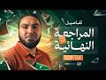 قبل ما نبدأ تفاصيل المراجعة النهائية لأولى وتانية ثانوي ٢٠٢٦ مع أ محمد صلاح