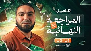 قبل ما نبدأ.. تفاصيل المراجعة النهائية لأولى وتانية ثانوي ٢٠٢٦ مع أ. محمد صلاح🔥