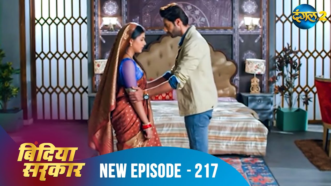 बिंदिया सरकार | Bindiya Sarkar | Full Episode 217 | Dangal 2 #bindiya