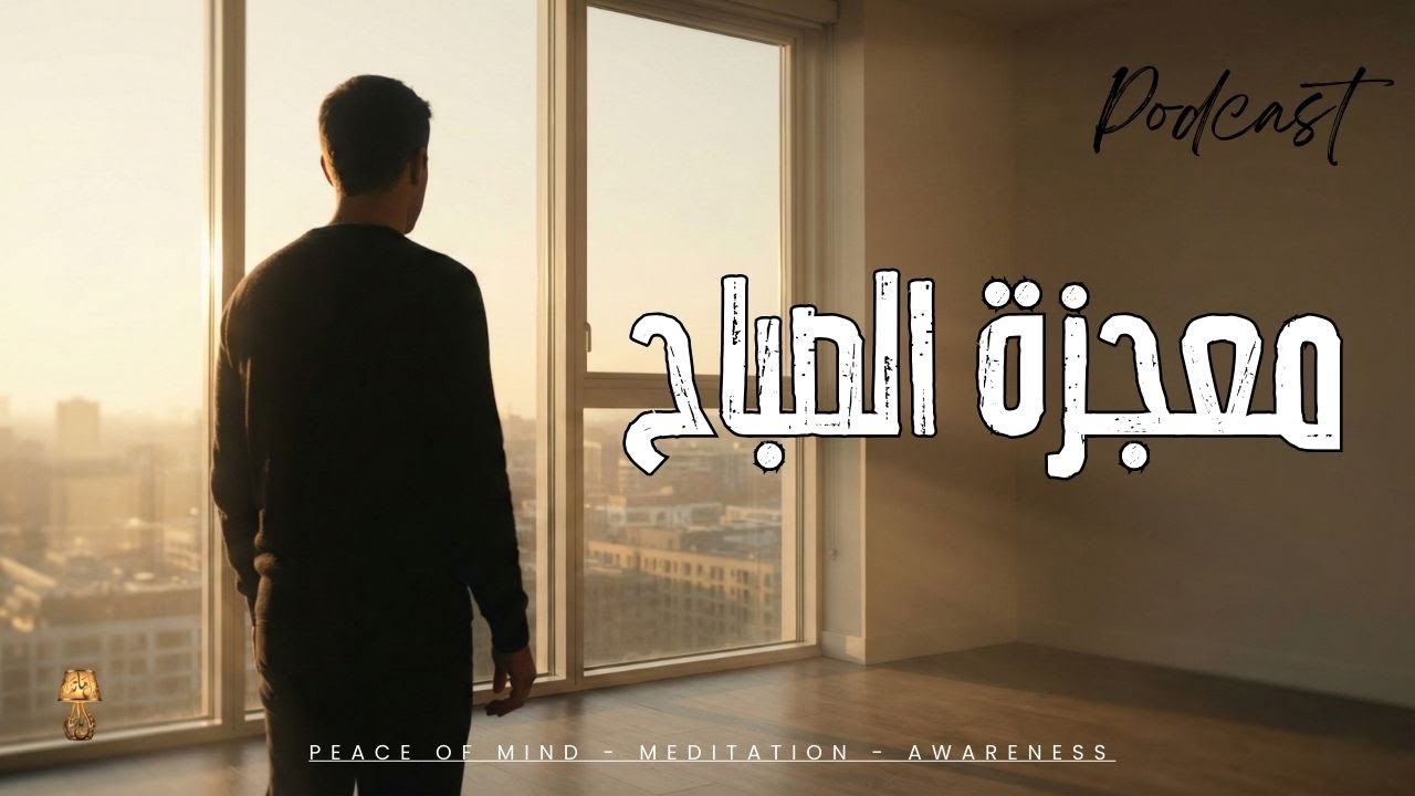 معجزة الصباح| كيف تغيّر أول ساعة من يومك حياتك بالكامل #وعي #WakeUp #بودكاست #حياة_أفضل #تطوير_الذات