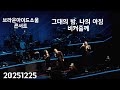 4k 20251225 브라운아이드소울 고척돔 콘서트 TriCycle 그대의 밤 나의 아침 비켜줄께