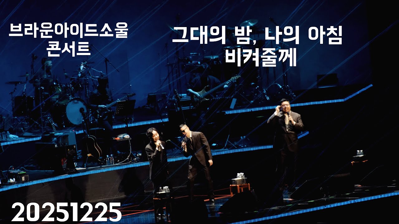 (4k) 20251225 브라운아이드소울 고척돔 콘서트 TriCycle'   그대의 밤, 나의 아침 + 비켜줄께