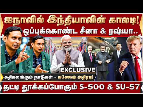 ஐநாவில் இந்தியாவின் காலடி! ஒப்புக்கொண்ட சீனா & ரஷ்யா.. | Russia | Putin | PMModi | S500 | SU57