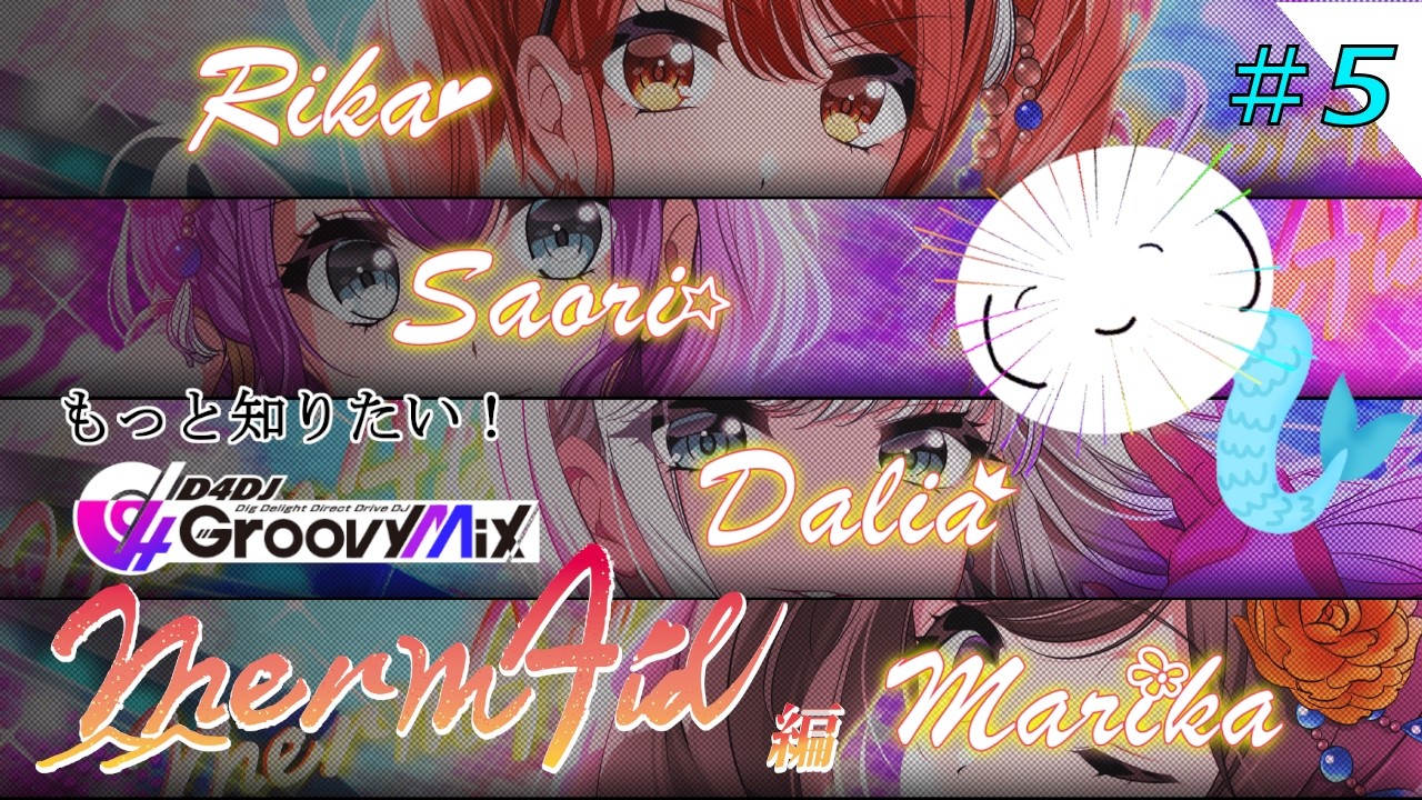 【D4DJ Groovy Mix #5】大学生特有のパッションってあるよね...！なMerm4idをもっと！ 【ストーリーコミュ初見配信】