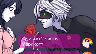 &quot;Марикотт&quot; 2 часть Переписка Маринетт, Али и Кота Нуара