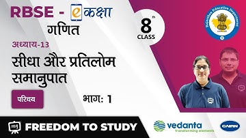 NCERT | CBSE | RBSE | Class - 8 | Maths | गणित | सीधा और प्रतिलोम समानुपात | परिचय