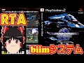 【コメ付き biimシステム】 アーマードコア2 ゆっくり実況解説RTA 【biim兄貴リスペクト】