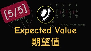 期望值 | Expected Value