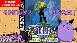 【ゼルダの伝説 時空の章】木の実をコリコリかじるどらごん 【Vtuber】