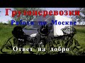 Грузоперевозки как бизнес: ОТВЕТ НА ДОБРОТУ, работа на газели.