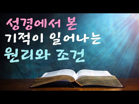 기적이 일어나는 원리