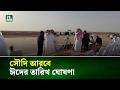সৌদি আরবে ঈদের তারিখ ঘোষণা | NTV News