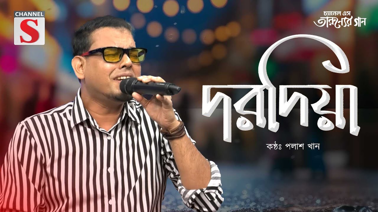 Dorodiya | দরদিয়া | Polash Khan | Channel S Tarunner Gaan | Folk Song 2025 | Bangla Music